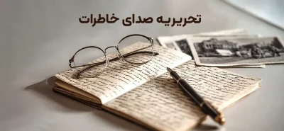 بنر تحریریه صدای خاطرات