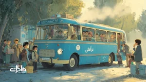 اتوبوس آبی اردوی مدرسه با دانش‌آموزان ایرانی، معلم‌ها و لحظه‌ی آماده‌شدن برای عکس دسته‌جمعی؛ روایتی حسی از خاطرات نسلی و تجربه‌ی مشترک اردو.مجله خاطرات