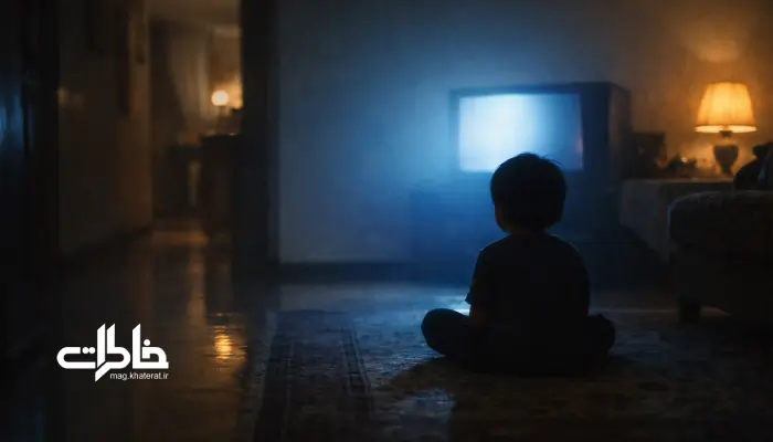 کودکی نشسته روی فرش در پذیرایی کم‌نور یک خانه ایرانی در شب، که نور آبی ملایم تلویزیون روی دیوار و اطرافش افتاده و حس امنیت و تنهایی خیال‌پردازانه کودکی را منتقل می‌کند.مجله خاطرات